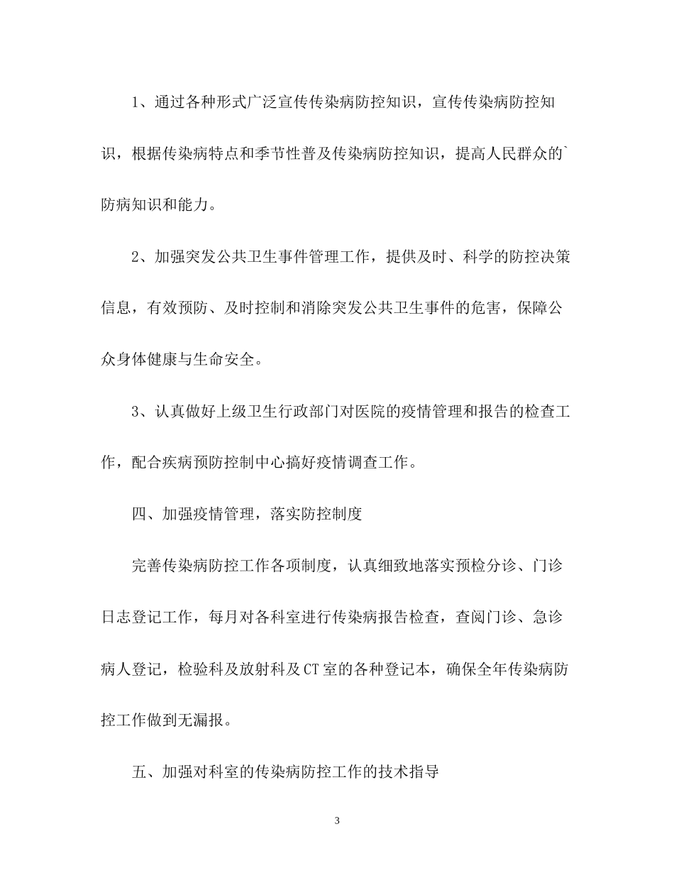 传染病防控的工作计划_第3页