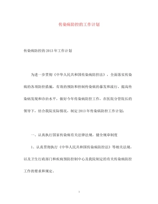传染病防控的工作计划
