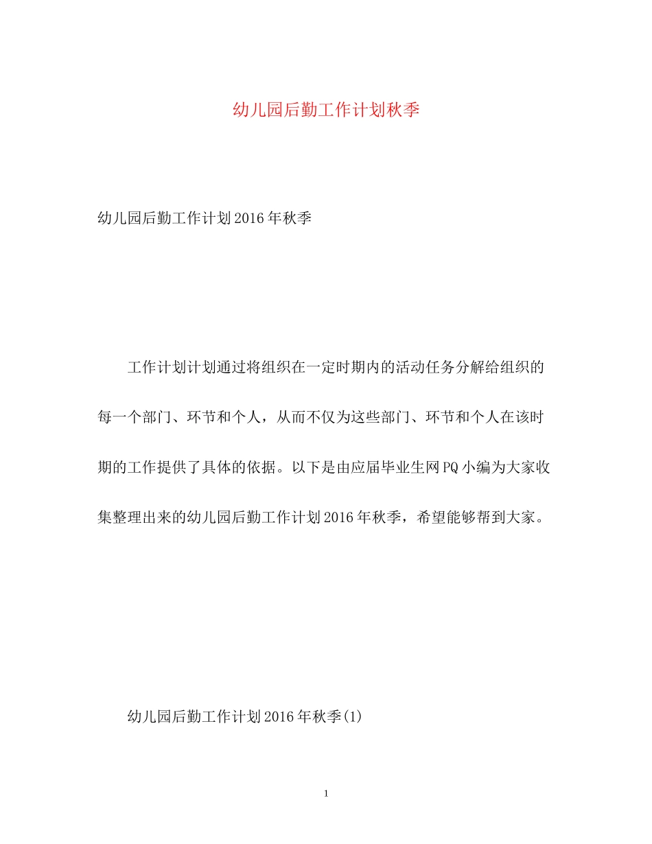 幼儿园后勤工作计划秋季2_第1页