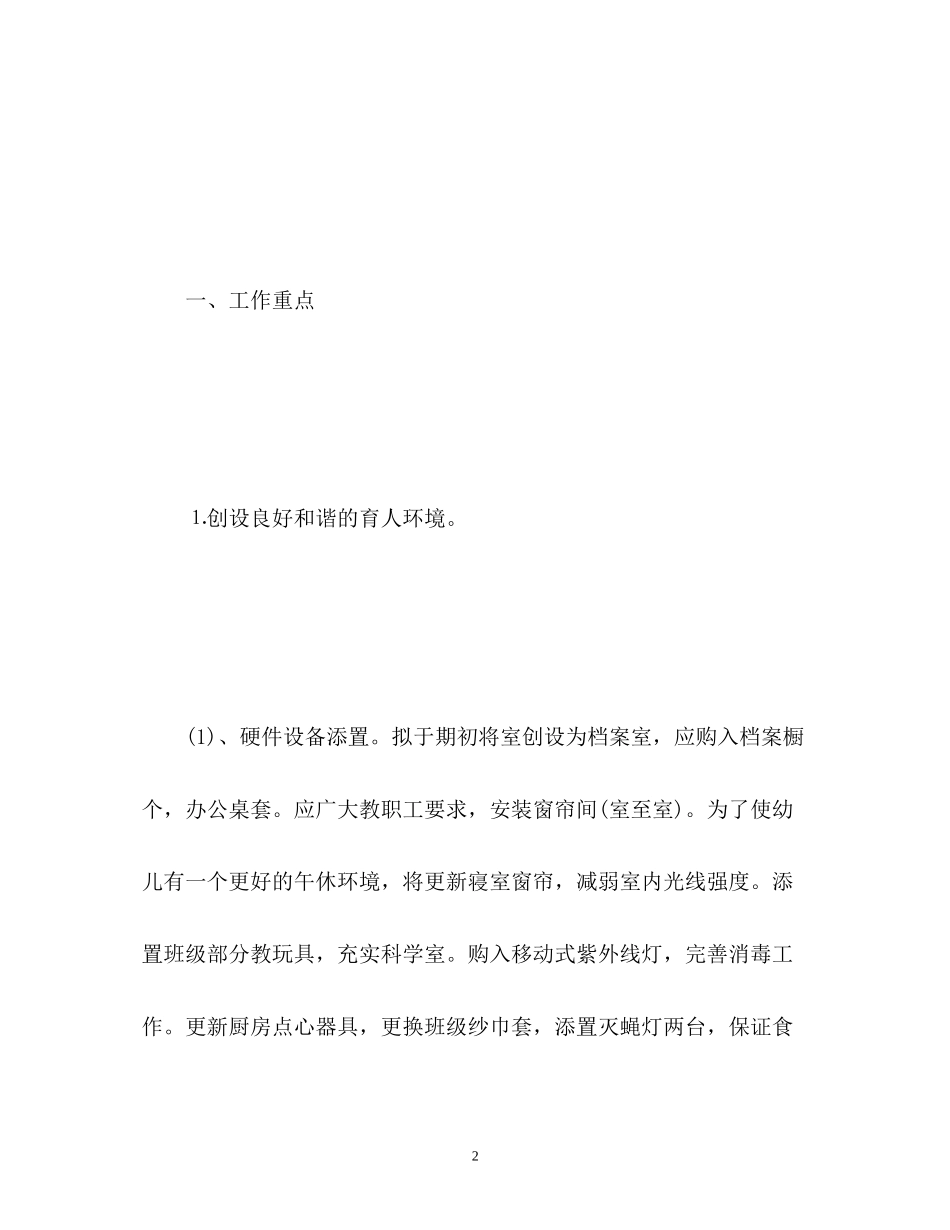 幼儿园后勤工作计划秋季2_第2页
