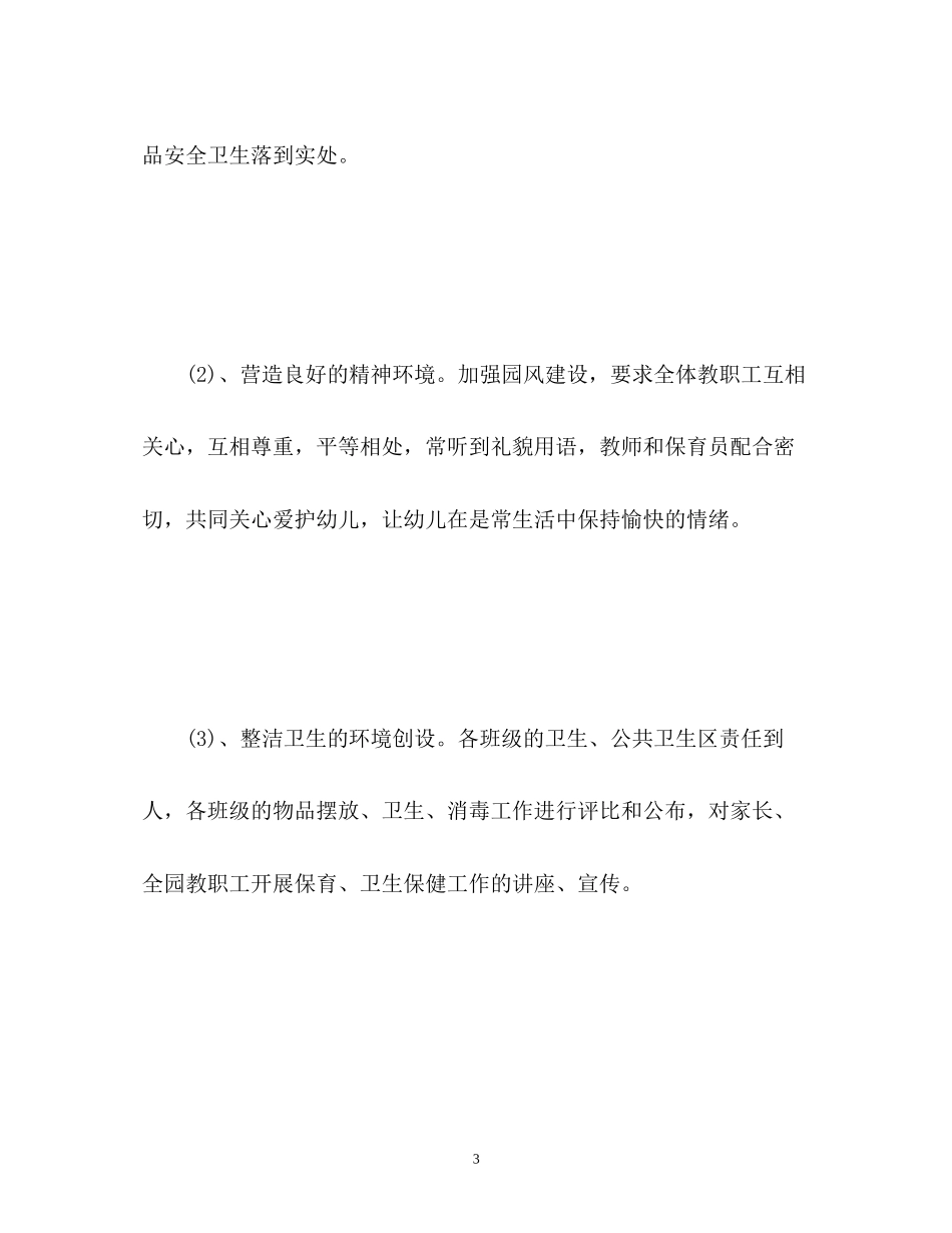 幼儿园后勤工作计划秋季2_第3页