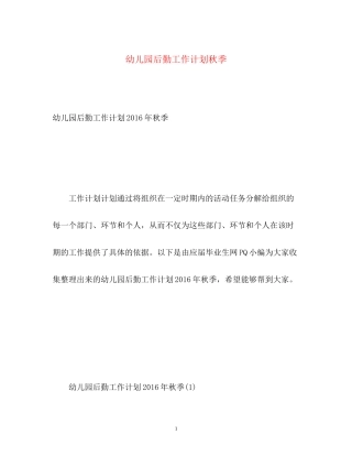 幼儿园后勤工作计划秋季2