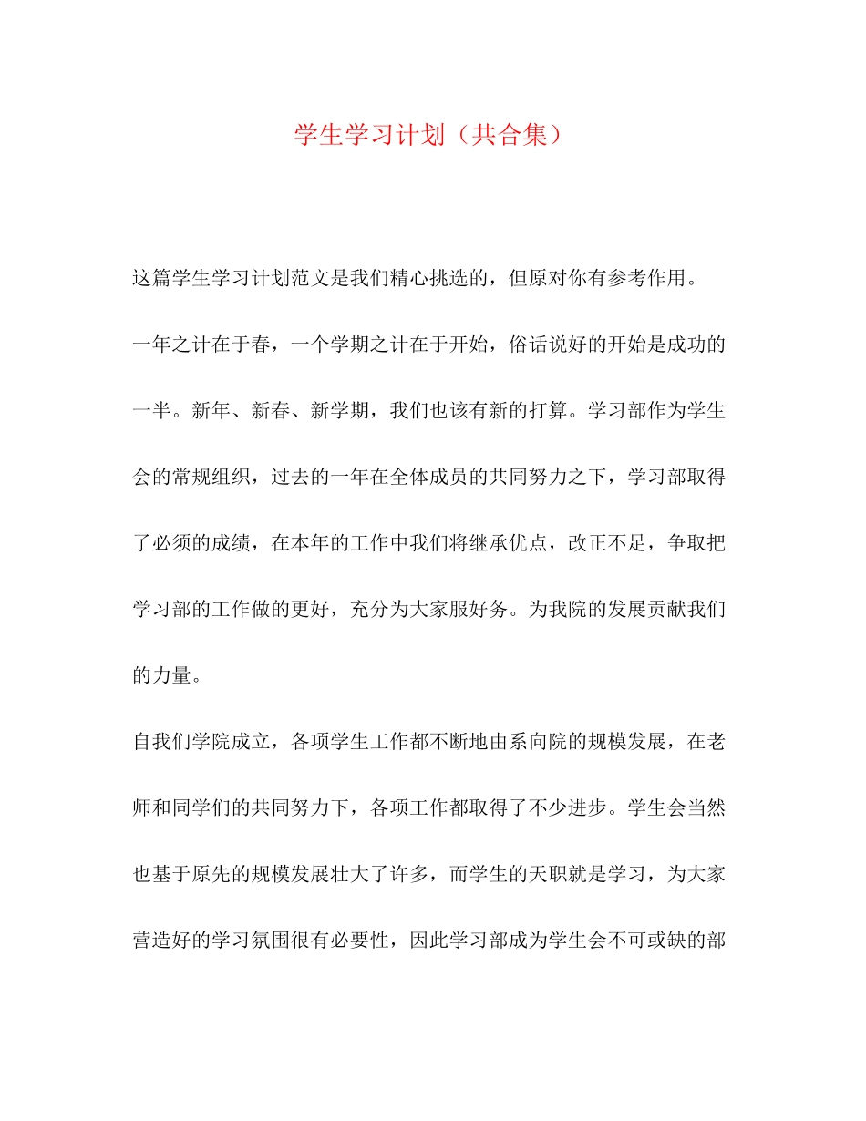 学生学习计划（共合集）_第1页