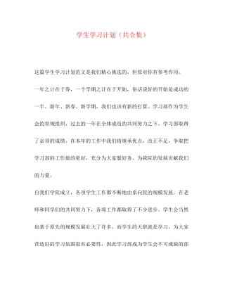 学生学习计划（共合集）