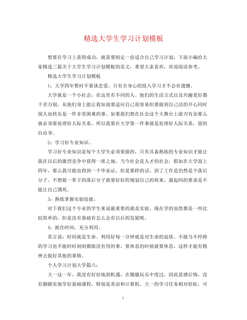 精选大学生学习计划模板_第1页