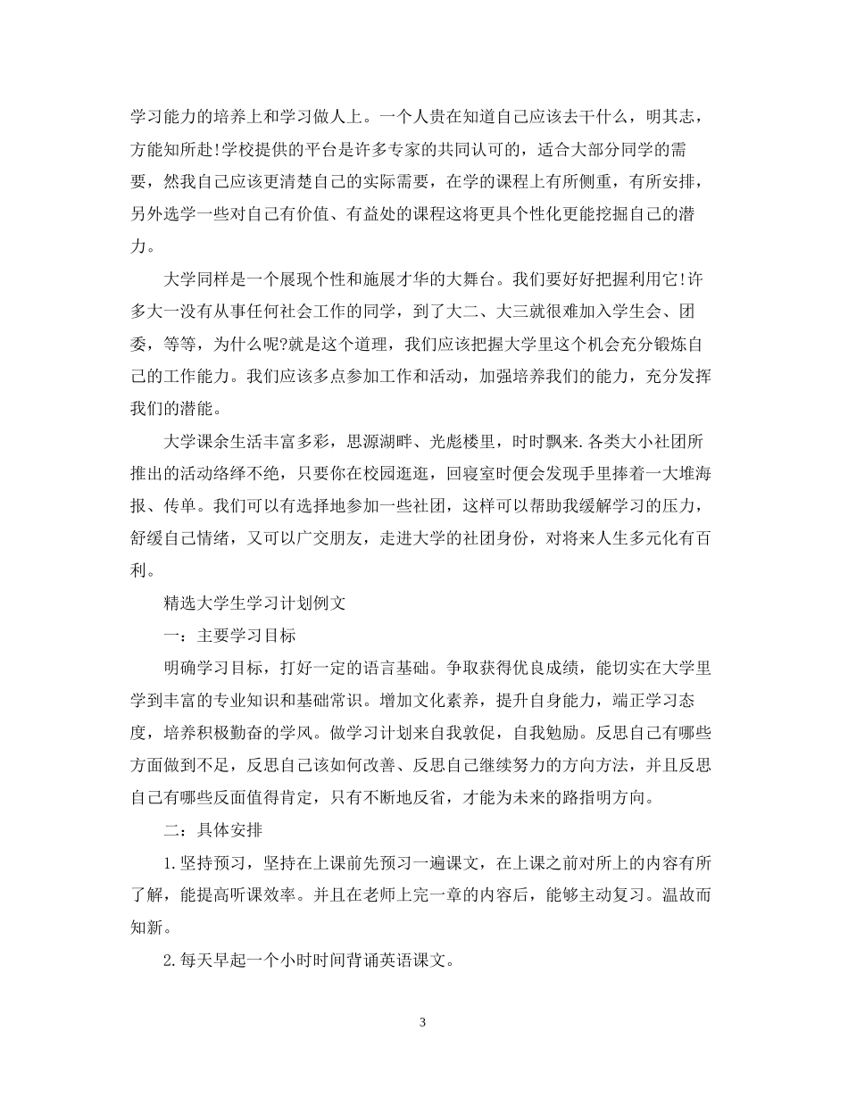 精选大学生学习计划模板_第3页