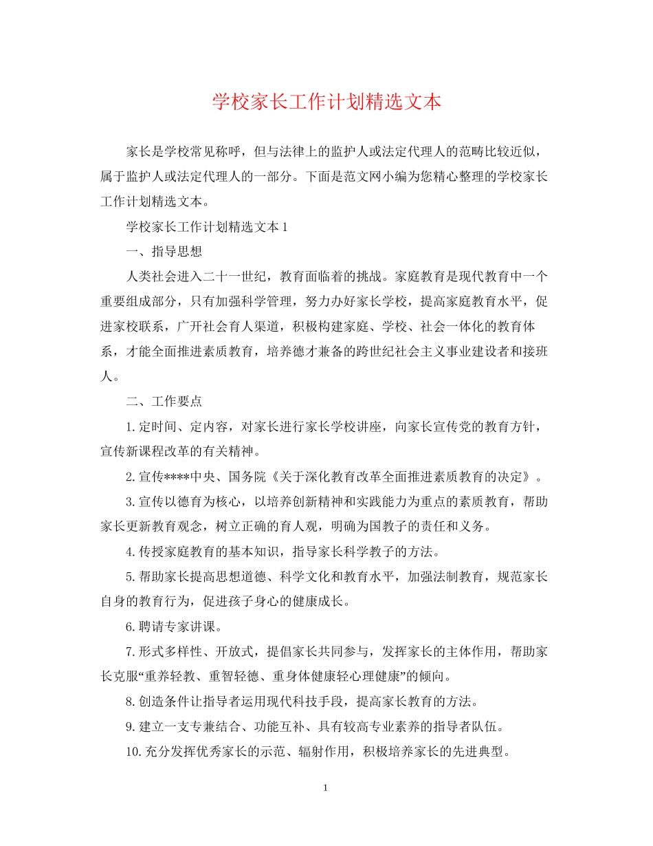 学校家长工作计划精选文本_第1页