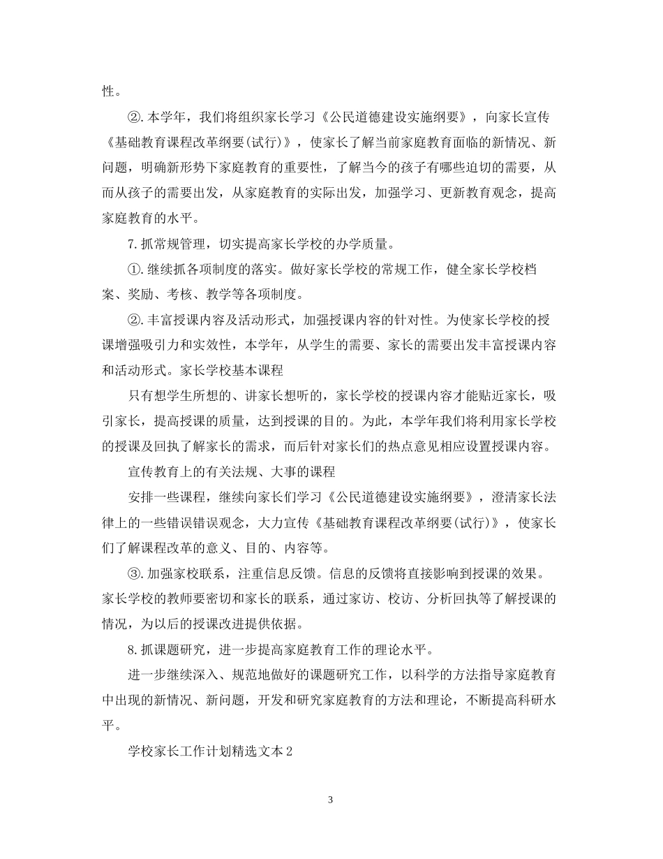 学校家长工作计划精选文本_第3页