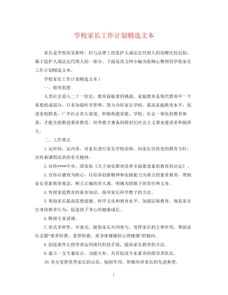 学校家长工作计划精选文本