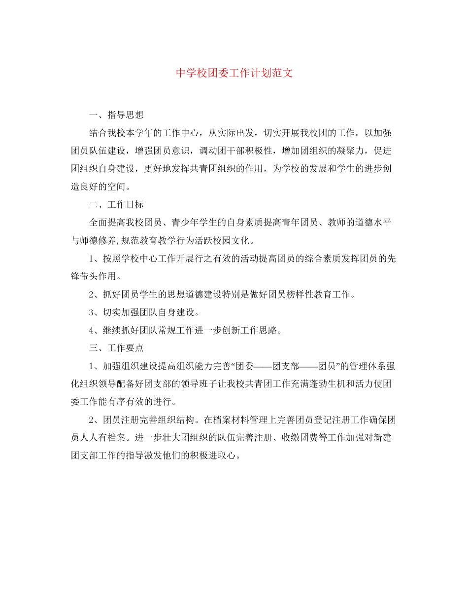 校团委工作计划范文_第1页