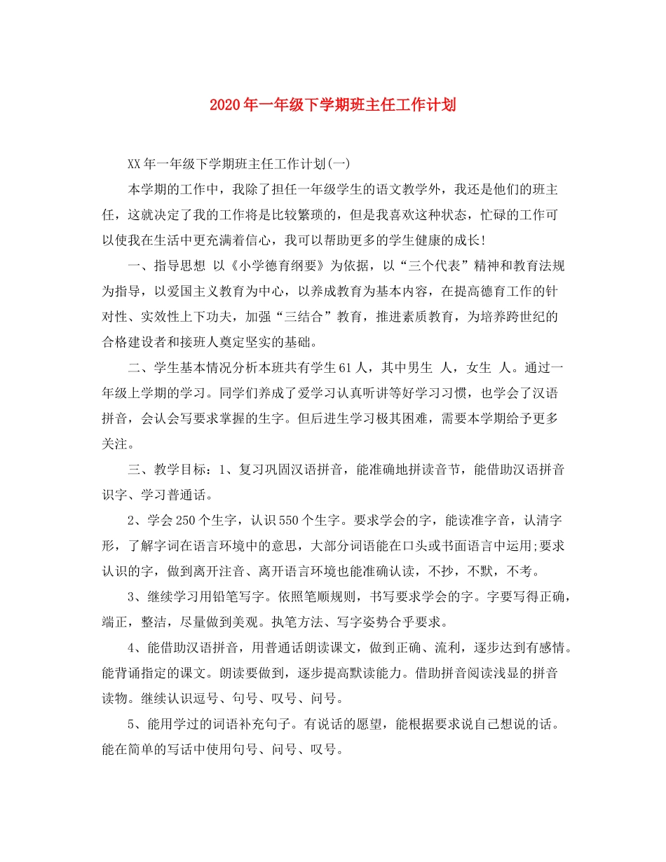 2020年一年级下学期班主任工作计划_第1页