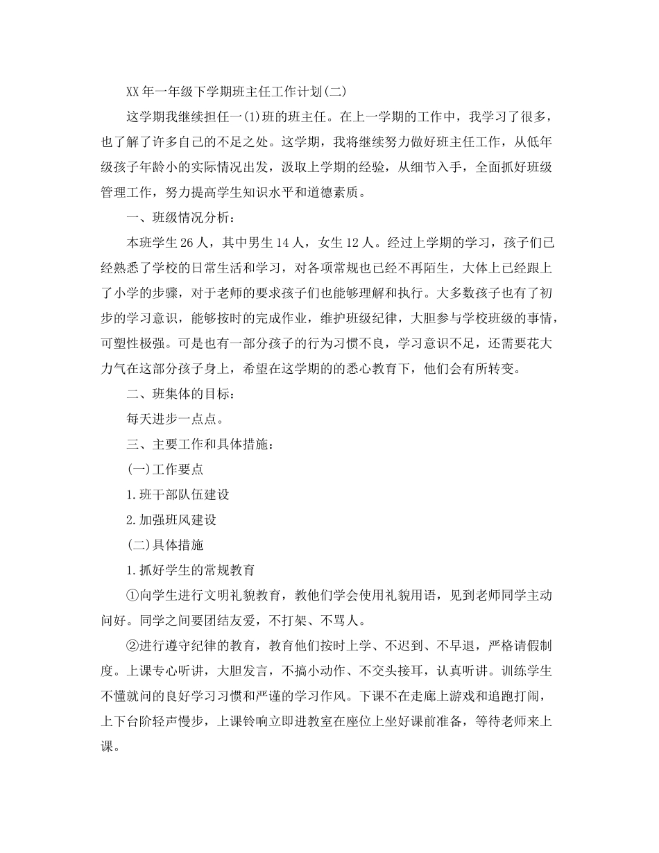 2020年一年级下学期班主任工作计划_第3页