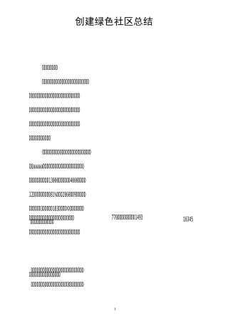 创建绿色社区总结