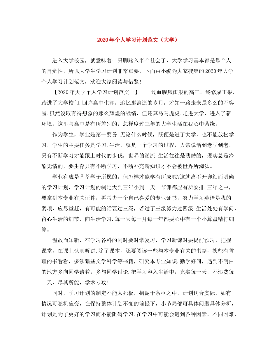 2020年个人学习计划范文（大学）_第1页