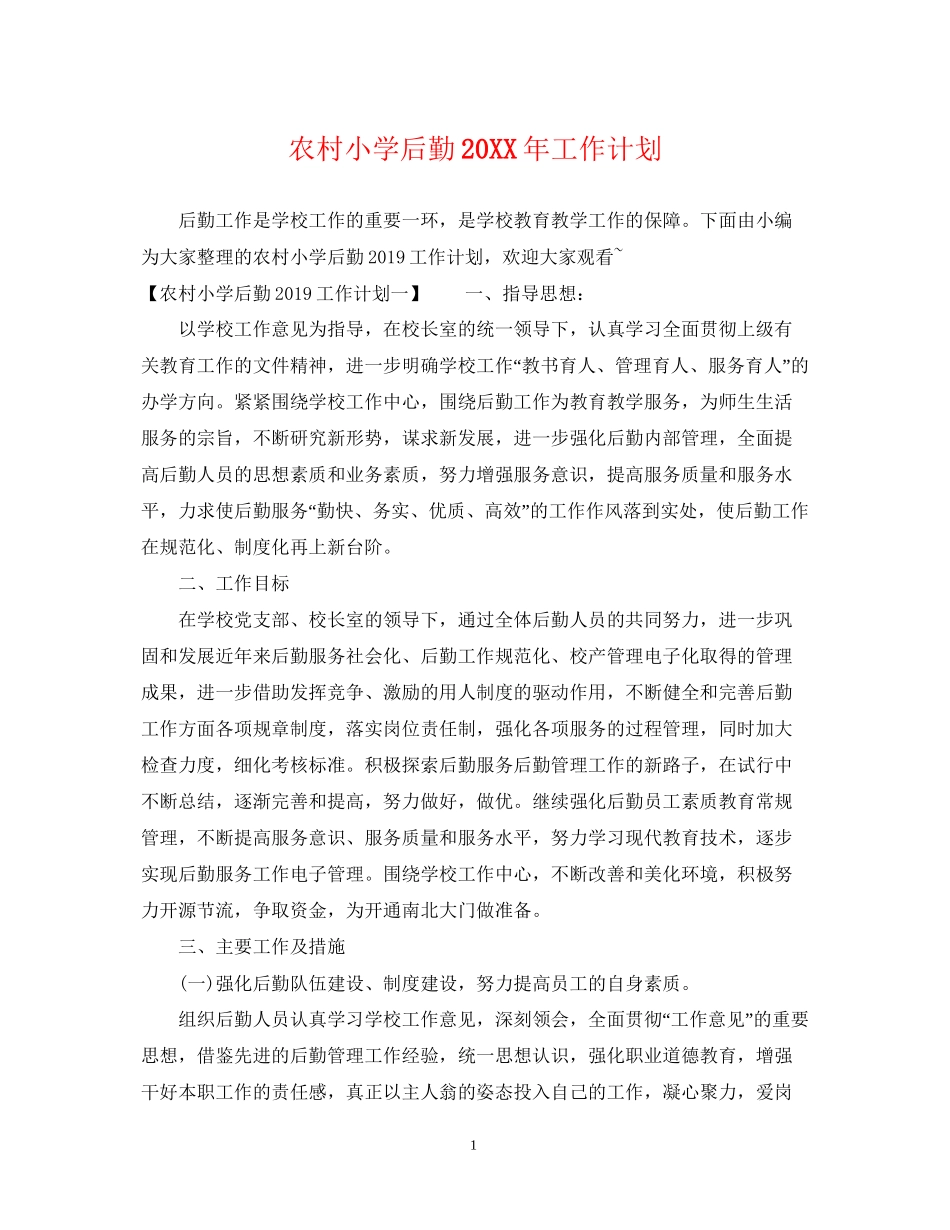 农村小学后勤工作计划2_第1页