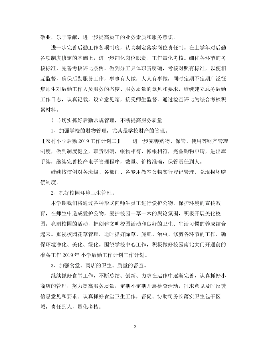 农村小学后勤工作计划2_第2页