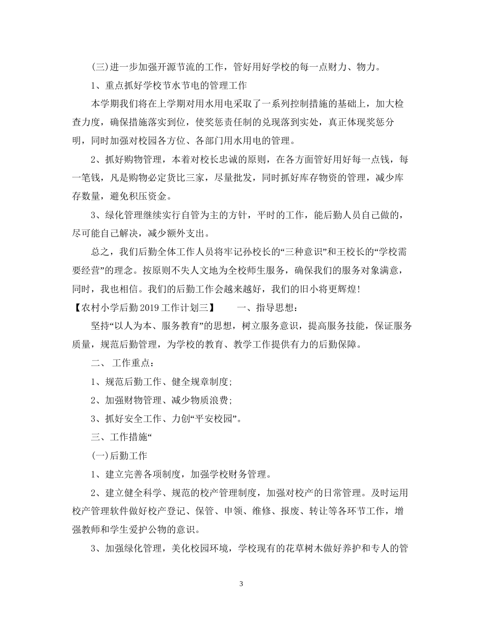农村小学后勤工作计划2_第3页