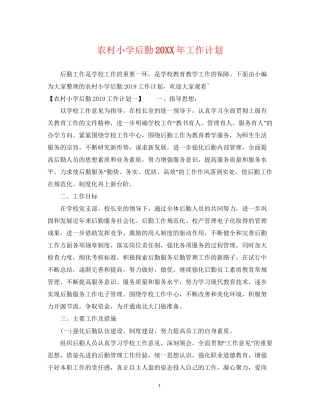 农村小学后勤工作计划2