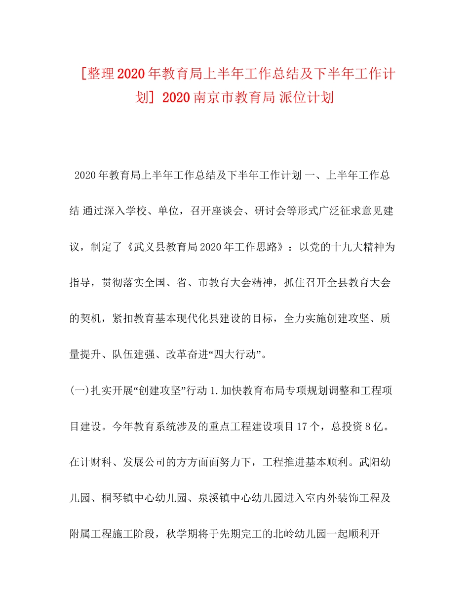 [整理年上半年工作总结及下半年工作计划]南京市派位计划_第1页