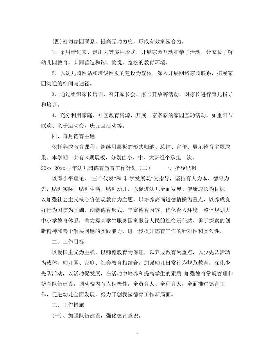 学年幼儿园德育教育工作计划2_第3页