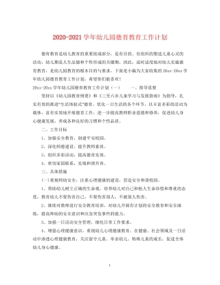 学年幼儿园德育教育工作计划2