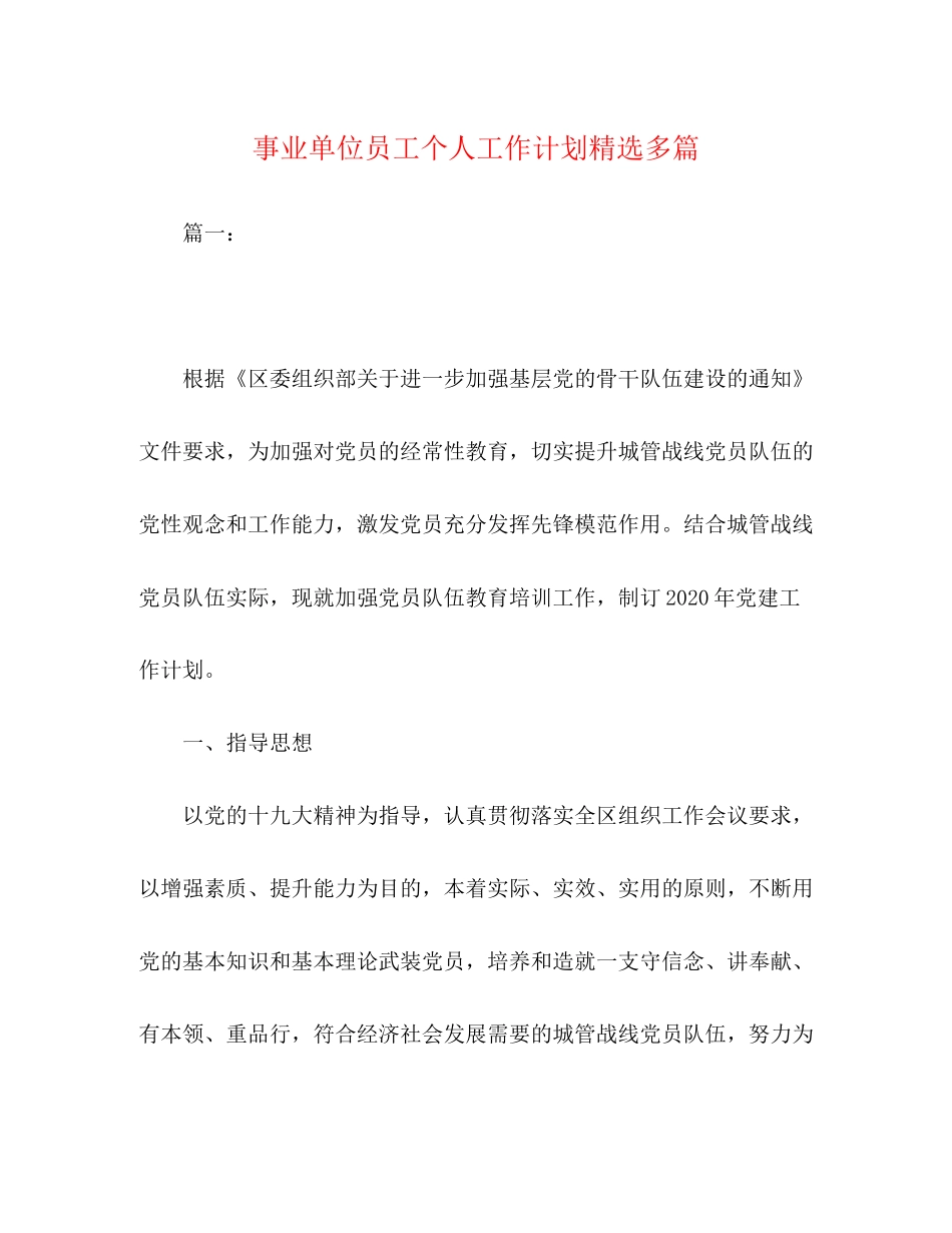 事业单位员工个人工作计划精选多篇_第1页