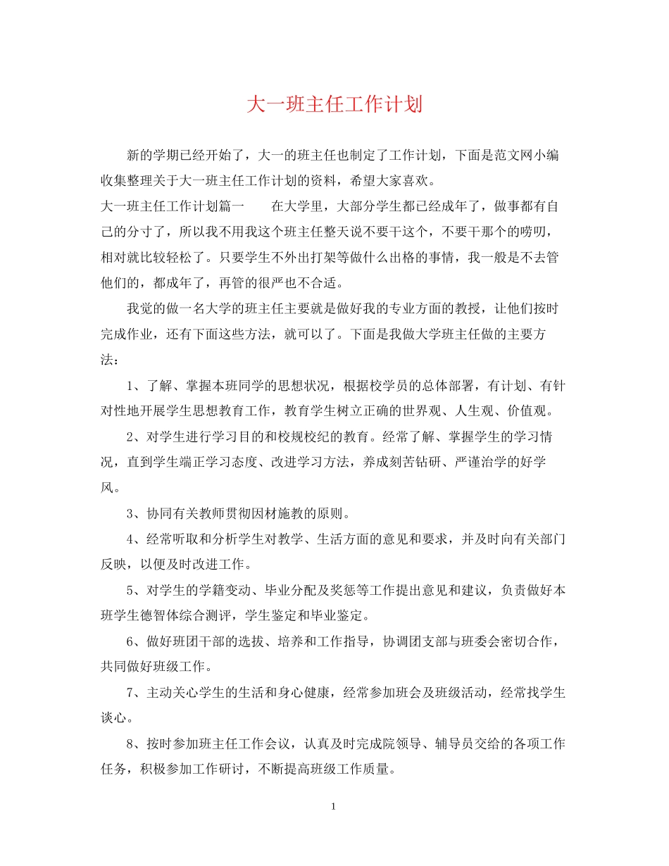 大一班主任工作计划_第1页
