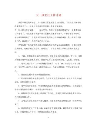 大一班主任工作计划