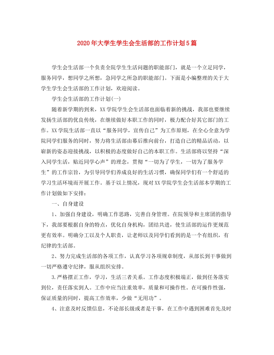 2020年大学生学生会生活部的工作计划5篇_第1页