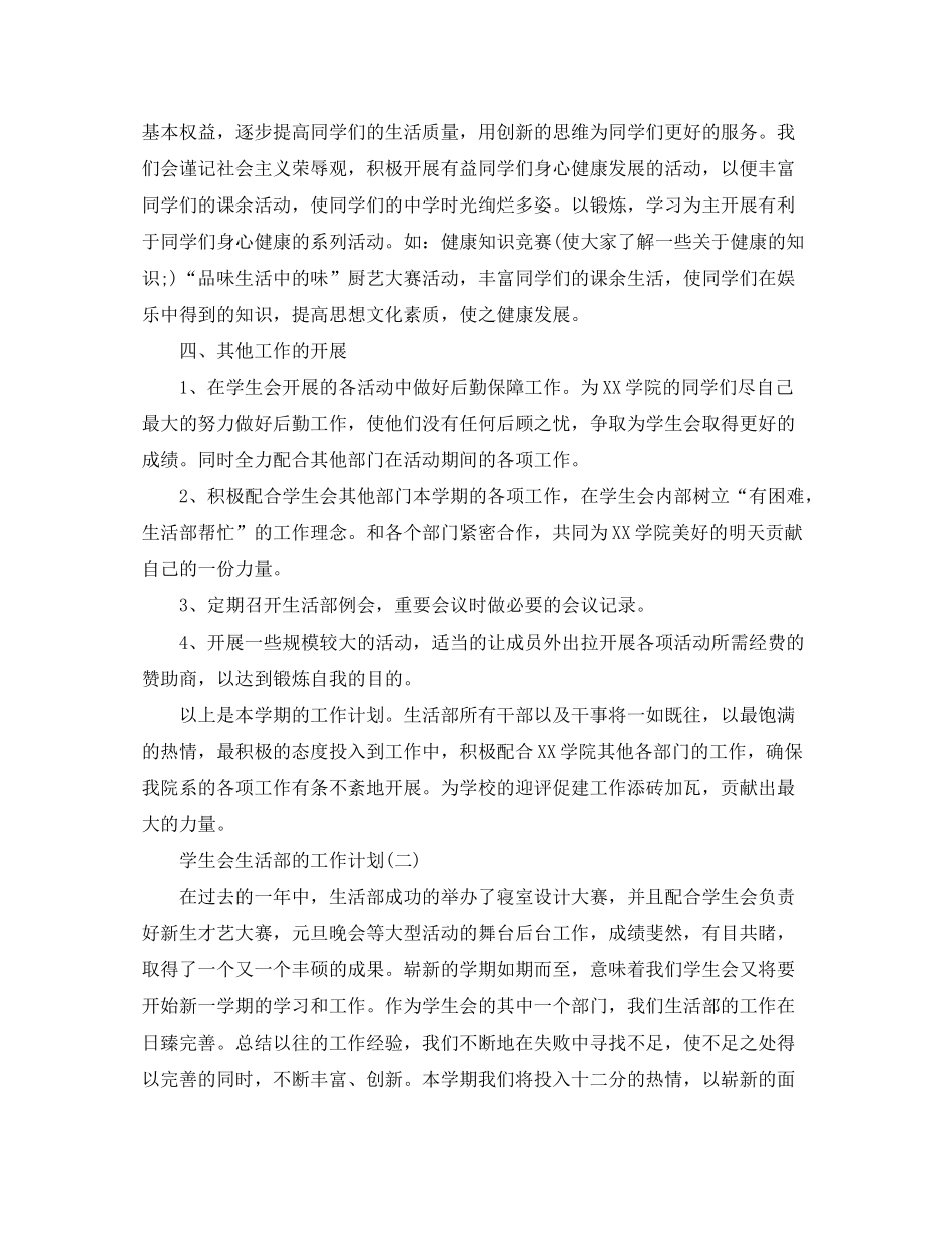 2020年大学生学生会生活部的工作计划5篇_第3页