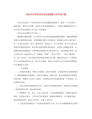 2020年大学生学生会生活部的工作计划5篇
