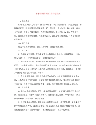春季学校图书室工作计划范文
