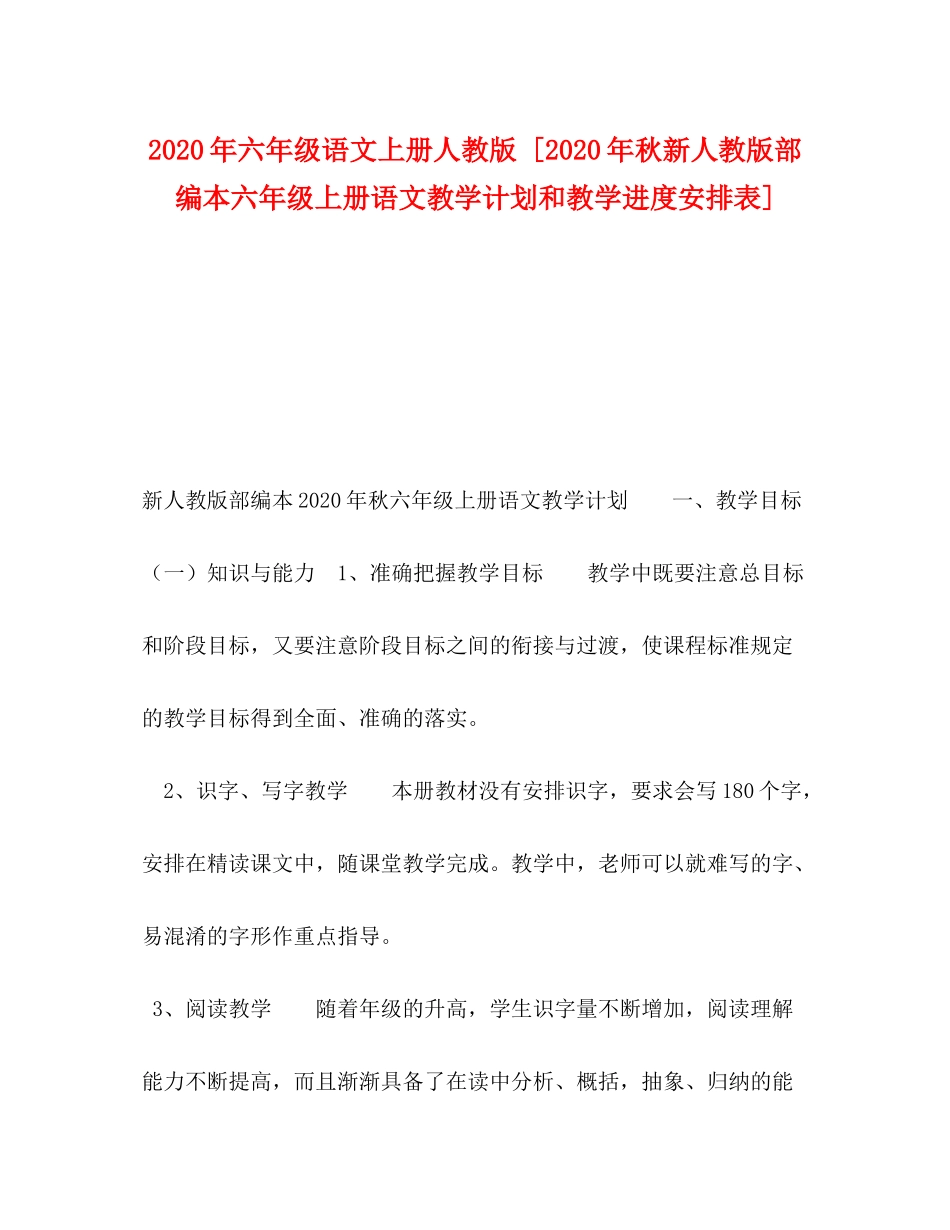2020年六年级语文上册人教版[年秋新人教版部编本六年级上册语文教学计划和教学进度安排表]_第1页
