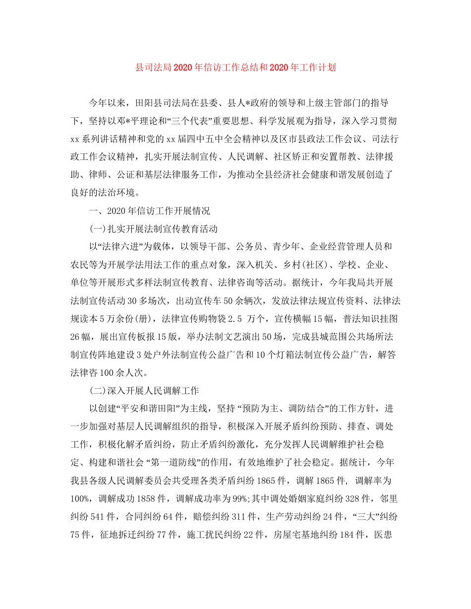 县司法局年信访工作总结和年工作计划_第1页