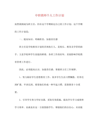 中职教师个人工作计划