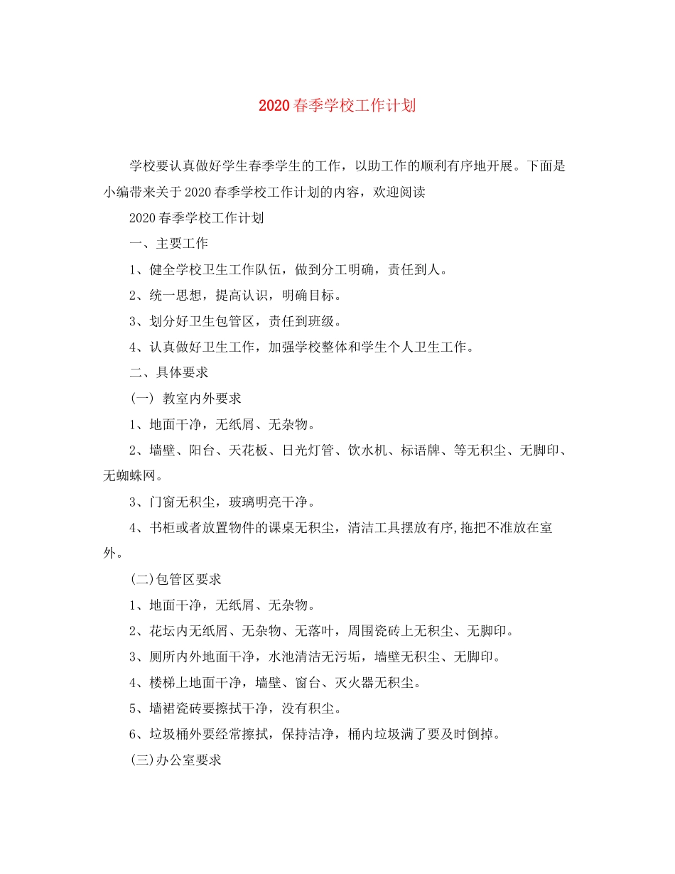 春季学校工作计划_第1页