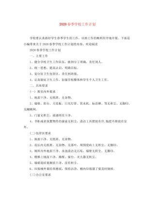 春季学校工作计划