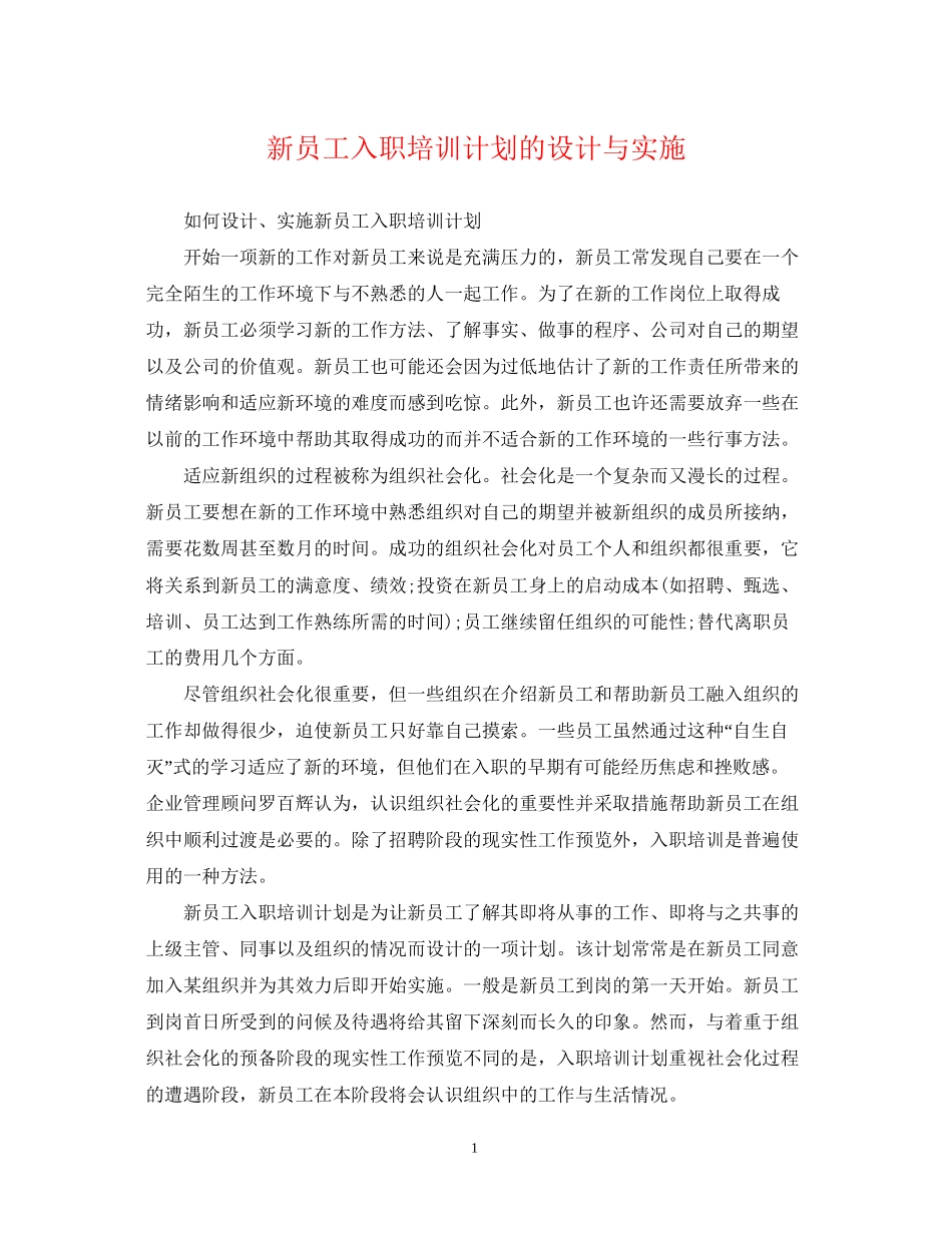 新员工入职培训计划的设计与实施_第1页