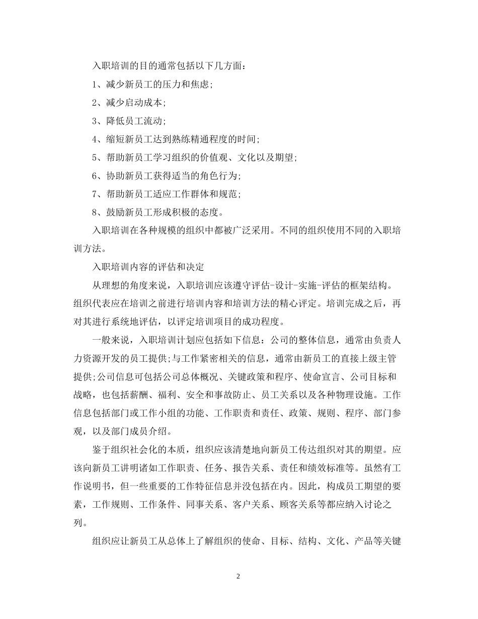 新员工入职培训计划的设计与实施_第2页