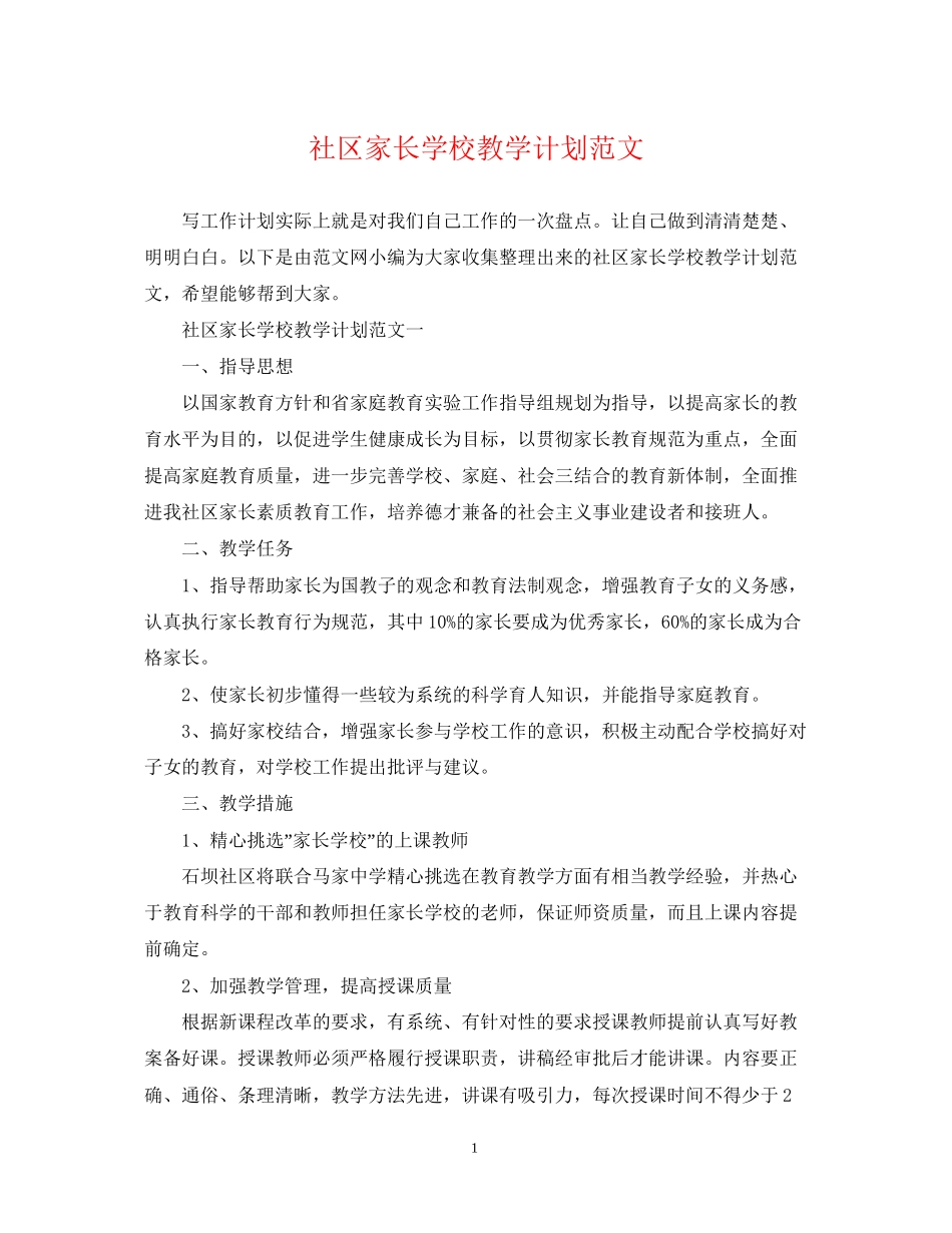 社区家长学校教学计划范文_第1页