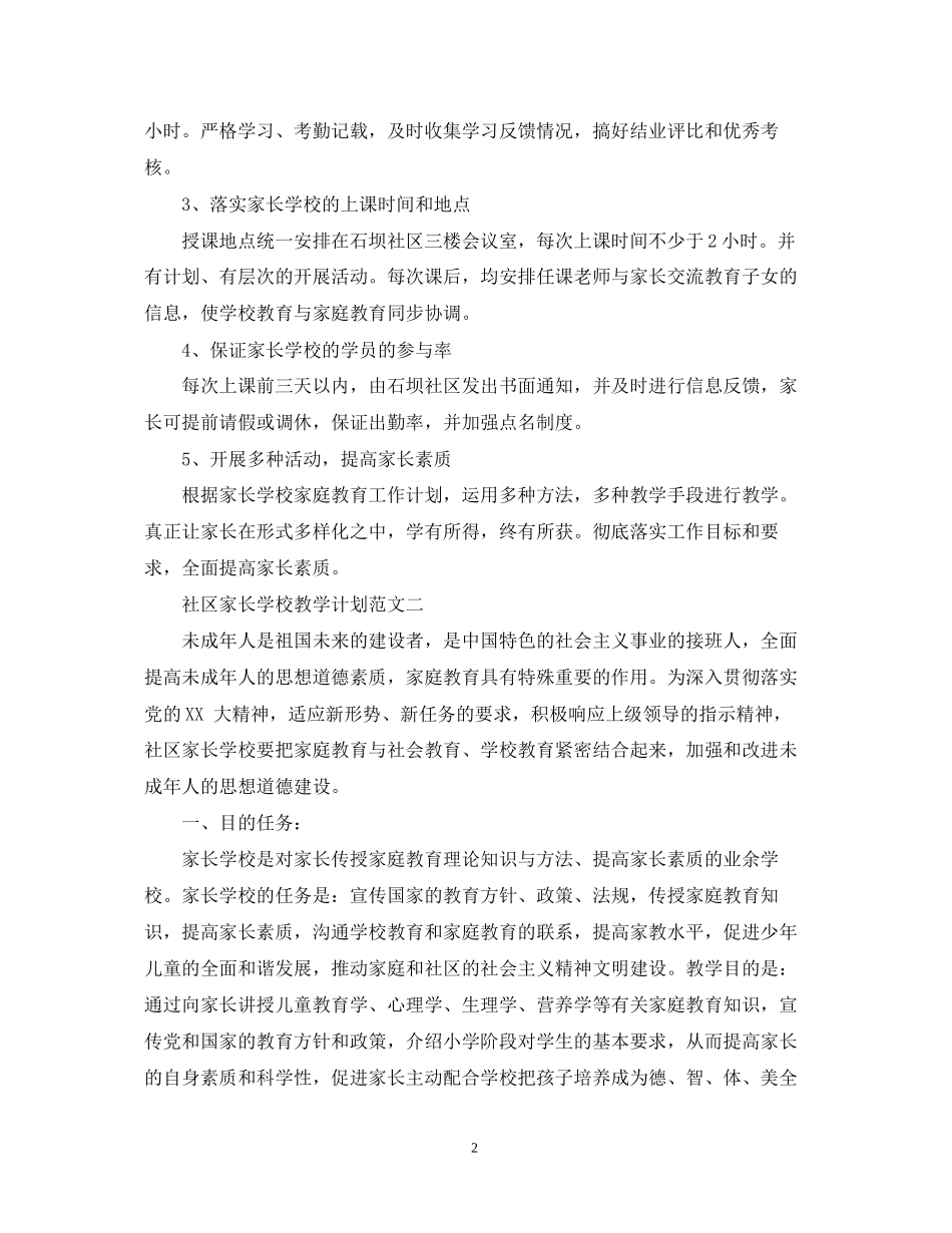 社区家长学校教学计划范文_第2页