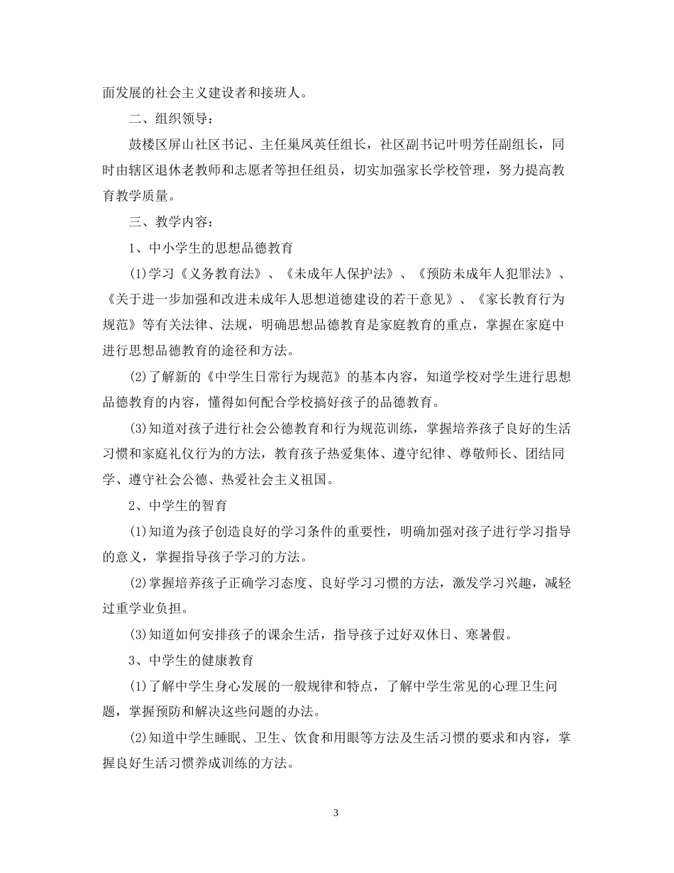 社区家长学校教学计划范文_第3页