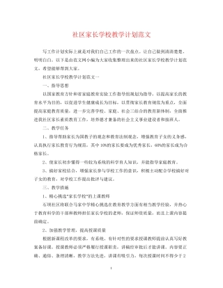 社区家长学校教学计划范文