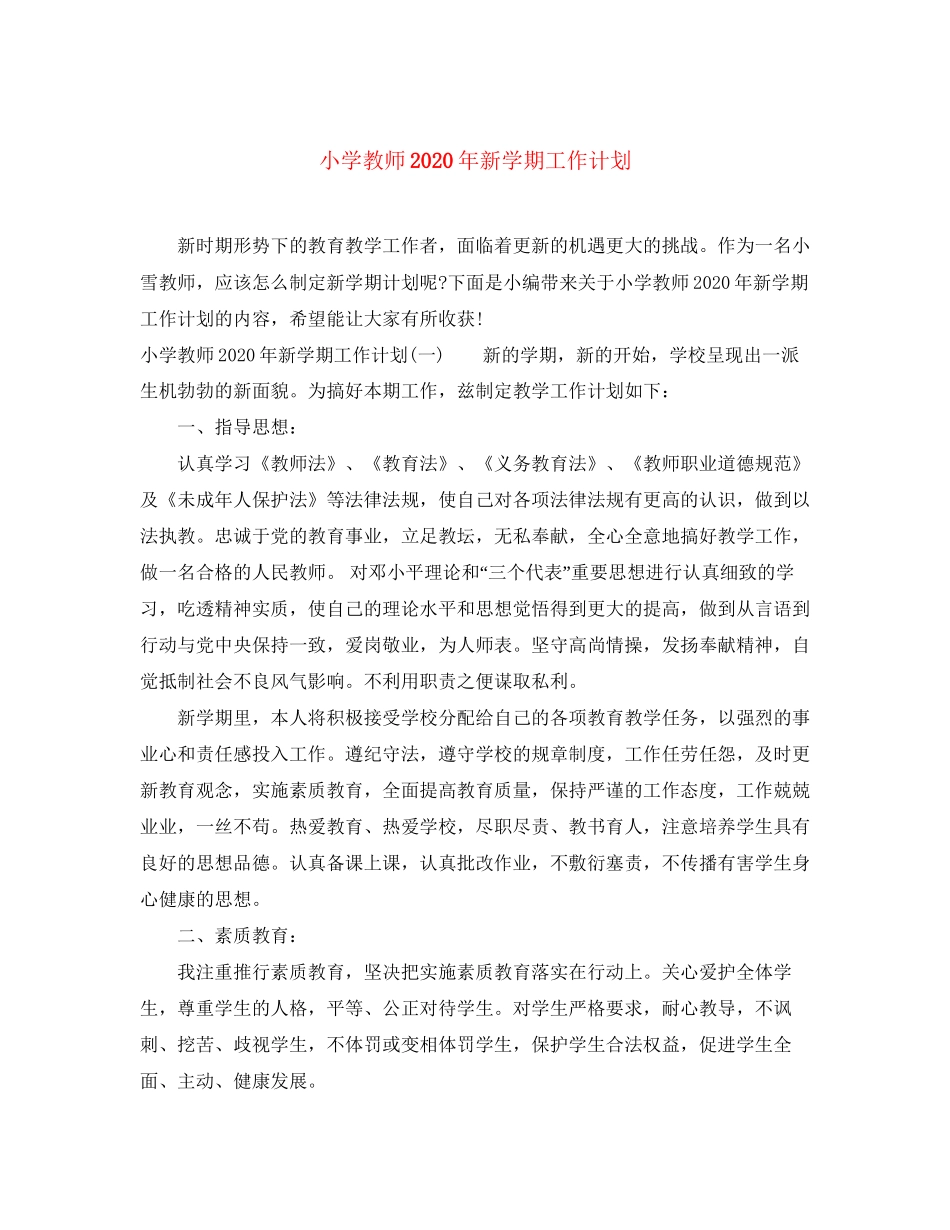 小学教师年新学期工作计划_第1页