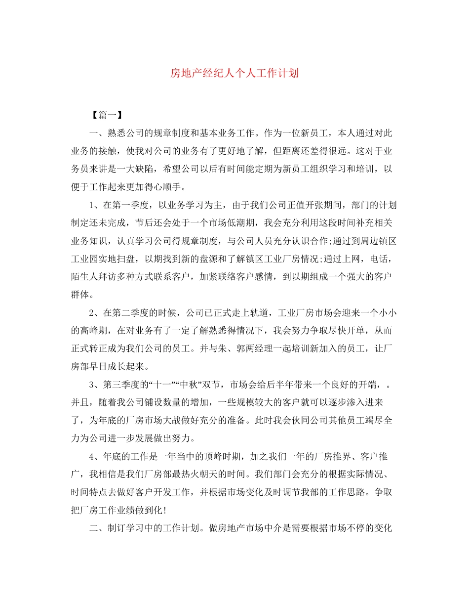 房地产经纪人个人工作计划_第1页