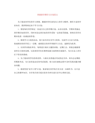 班级新学期学习计划范文