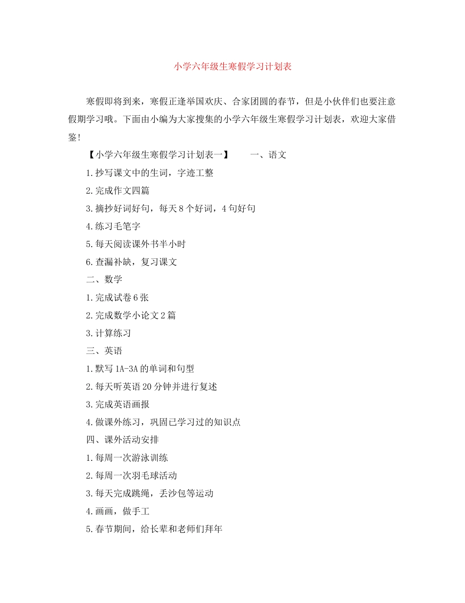 小学六年级生寒假学习计划表_第1页