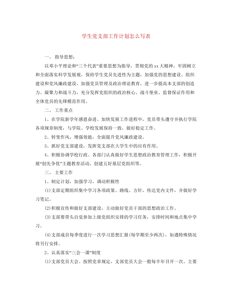 学生党支部工作计划怎么写表_第1页