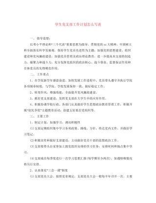 学生党支部工作计划怎么写表