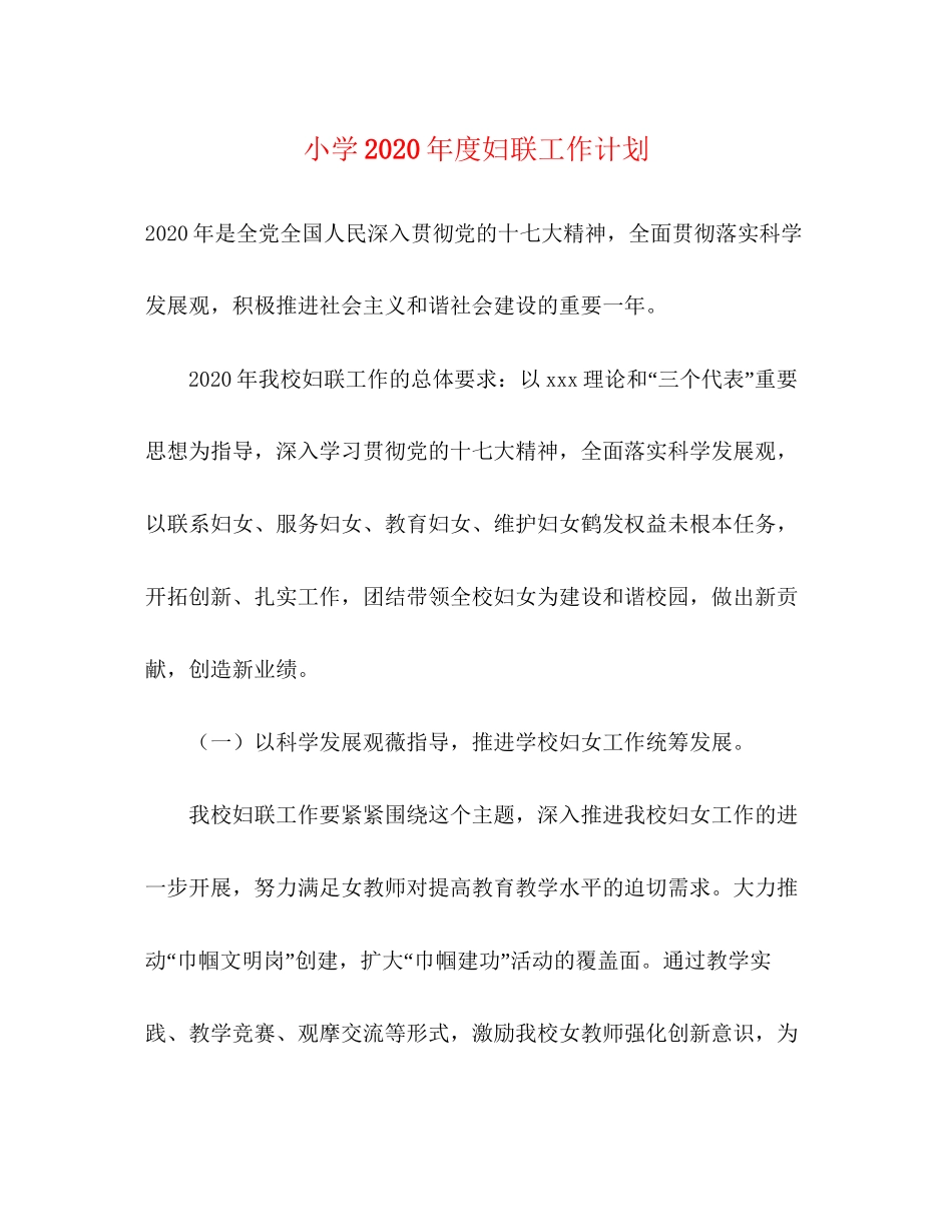 小学年度妇联工作计划2_第1页